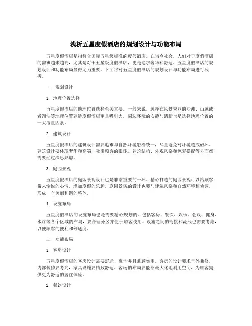浅析五星度假酒店的规划设计与功能布局