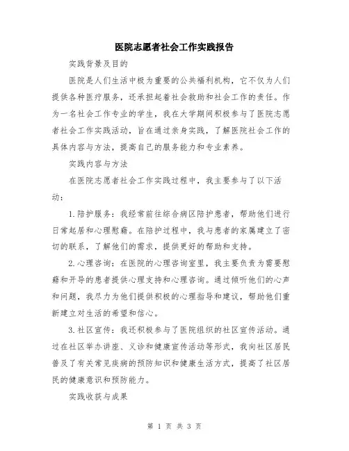 医院志愿者社会工作实践报告
