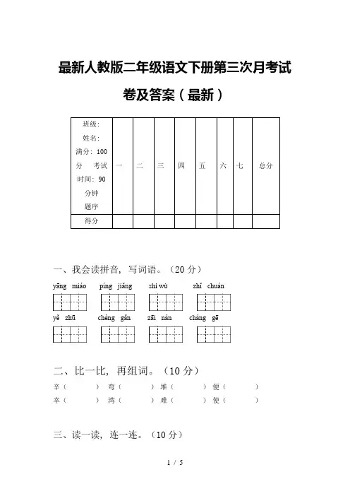 最新人教版二年级语文下册第三次月考试卷及答案(最新)