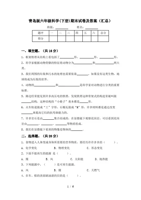青岛版六年级科学(下册)期末试卷及答案(汇总)
