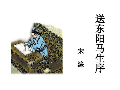 语文部编版九年级下册第11课送东阳马生序(共35张ppt)