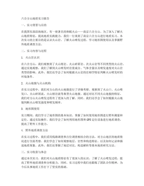 六合方山地质实习报告
