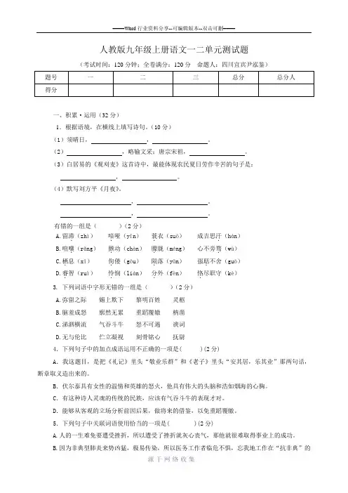 人教版九上语文一二单元测试题及答案