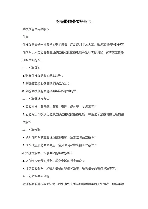射极跟随器实验报告
