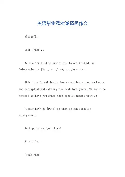 英语毕业派对邀请函作文
