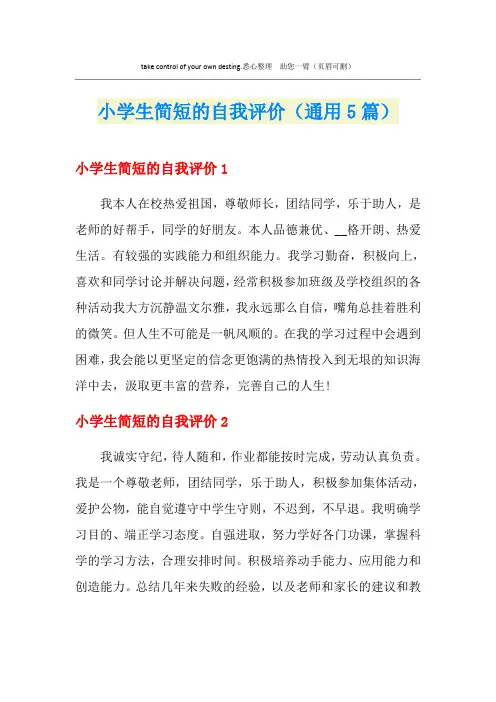 小学生简短的自我评价(通用5篇)