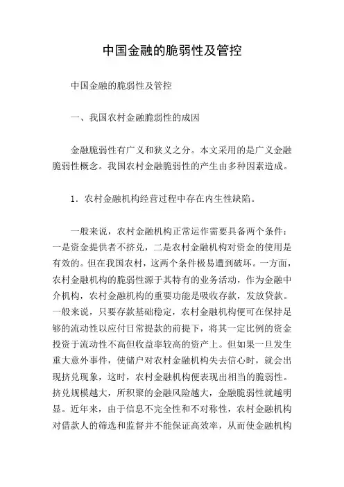 中国金融的脆弱性及管控