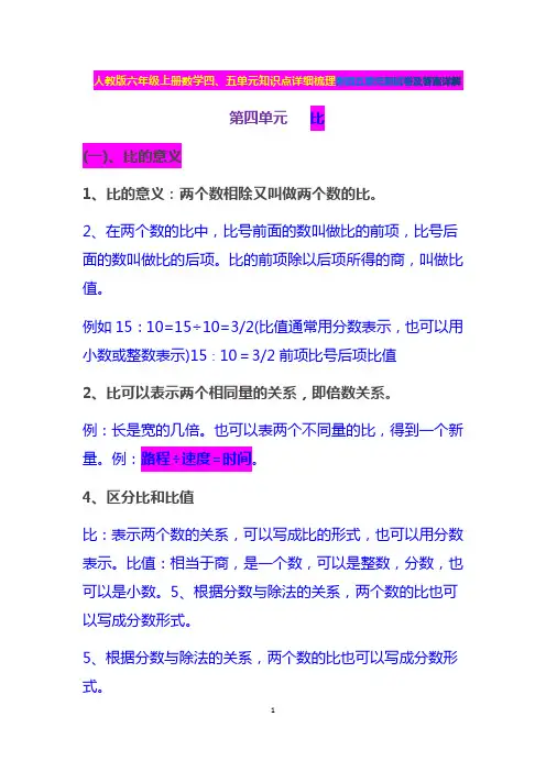 人教版六年级上册数学四、五单元知识点详细梳理附四五单元测试卷及答案详解