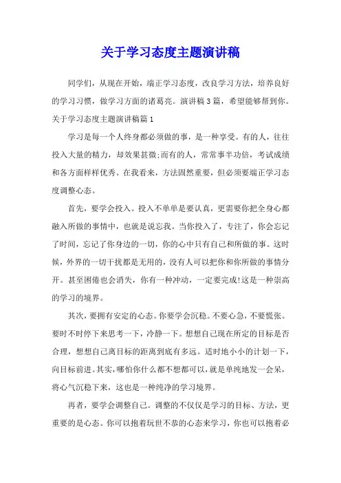 关于学习态度主题演讲稿