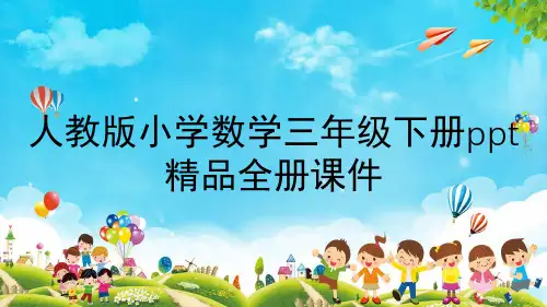人教版小学数学三年级下册ppt精品全册课件