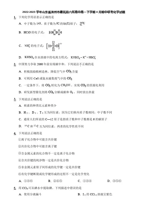 2022-2023学年山东省滨州市惠民县六所高中高一下学期4月期中联考化学试题