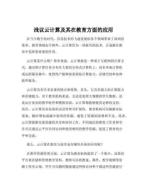 浅议云计算及其在教育方面的应用