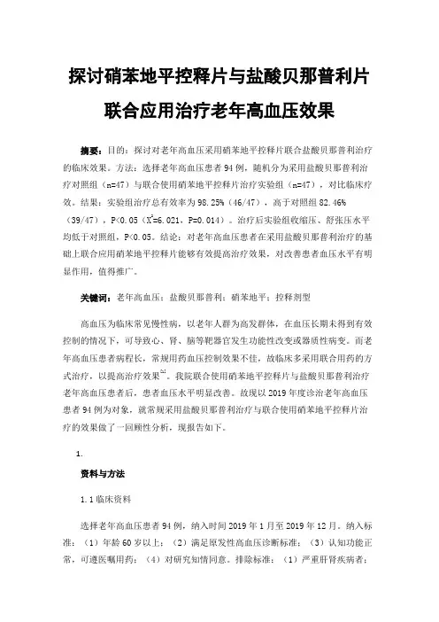 探讨硝苯地平控释片与盐酸贝那普利片联合应用治疗老年高血压效果