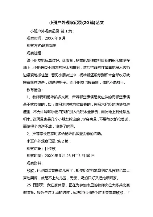 最新小班户外观察记录(20篇)范文