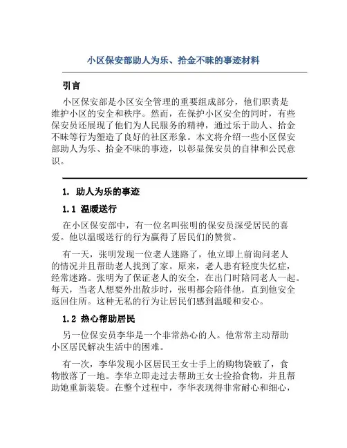 小区保安部助人为乐、拾金不昧的事迹材料