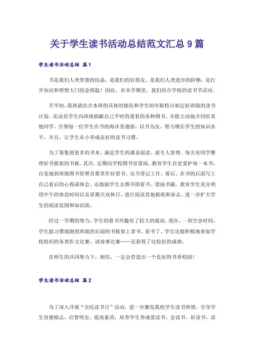 关于学生读书活动总结范文汇总9篇