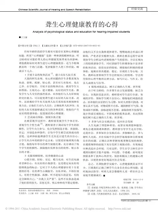 聋生心理健康教育的心得