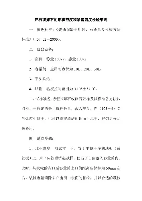 碎石或卵石的堆积密度和紧密密度检验细则
