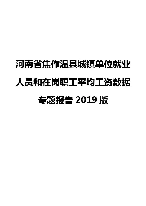 河南省焦作温县城镇单位就业人员和在岗职工平均工资数据专题报告2019版