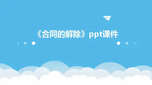 《合同的解除》课件
