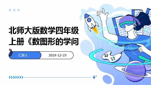 北师大版数学四年级上册《数图形的学问》