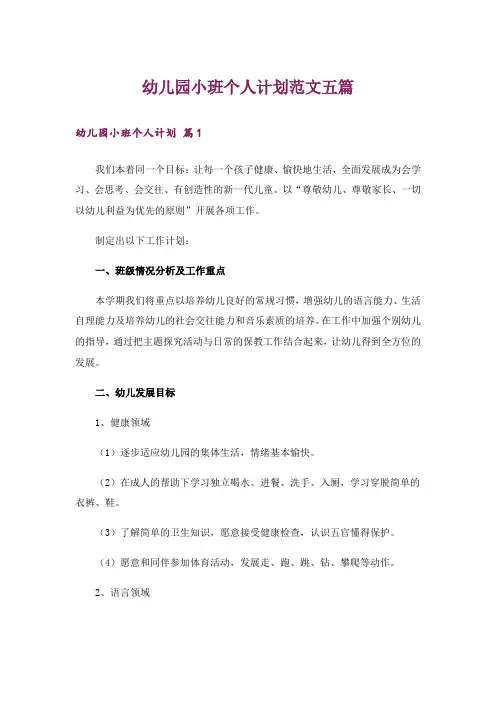 幼儿园小班个人计划范文五篇