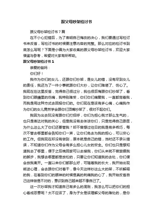跟父母吵架检讨书7篇