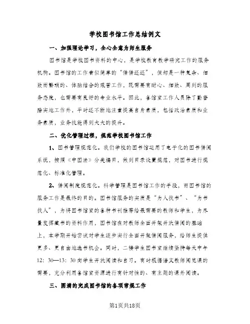学校图书馆工作总结例文(八篇)