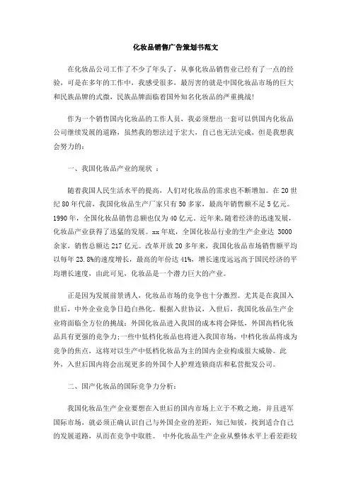 化妆品销售广告策划书范文