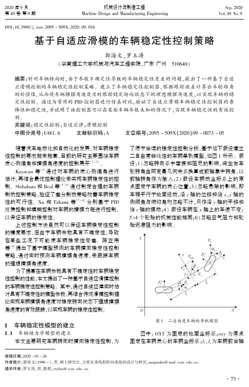 基于自适应滑模的车辆稳定性控制策略
