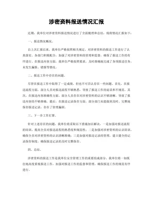 涉密资料报送情况汇报