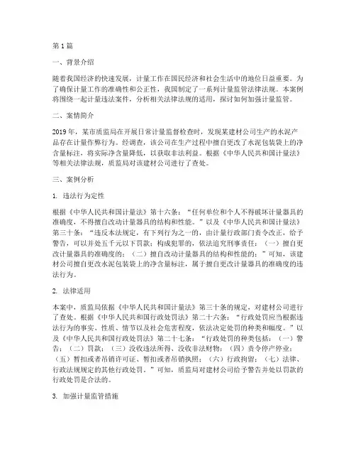 计量监管法律案例分析题(3篇)