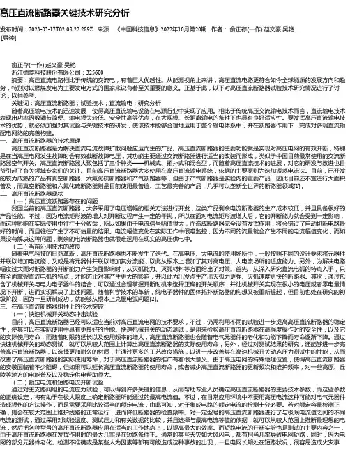 高压直流断路器关键技术研究分析