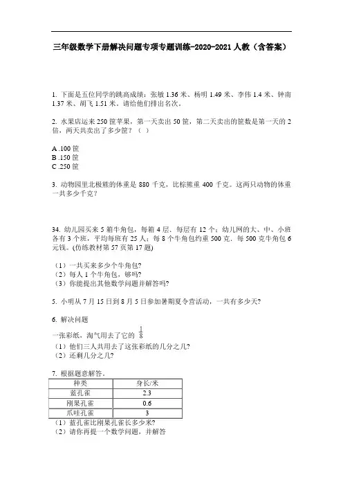 【必刷题】三年级数学下册解决问题专项专题训练-2020-2021人教(含答案)