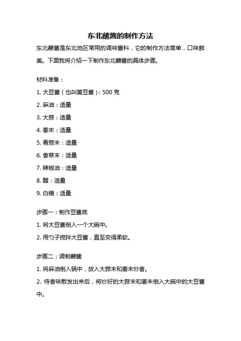 东北蘸酱的制作方法