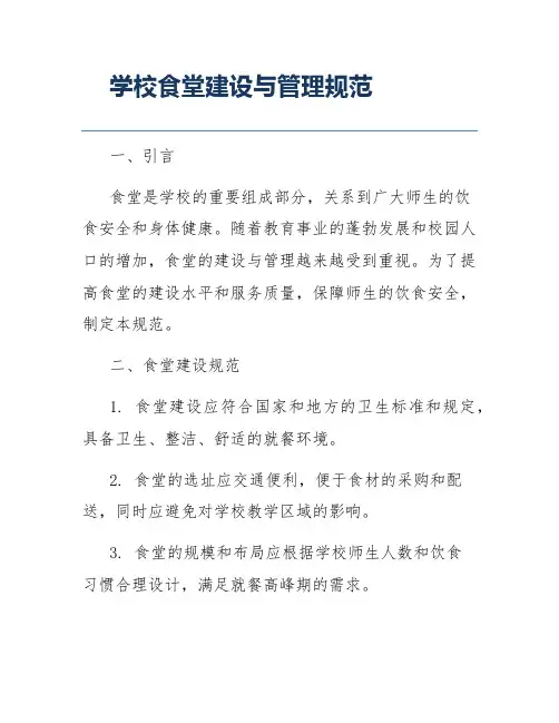 学校食堂建设与管理规范