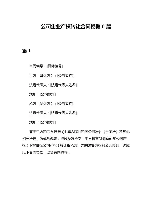 公司企业产权转让合同模板6篇
