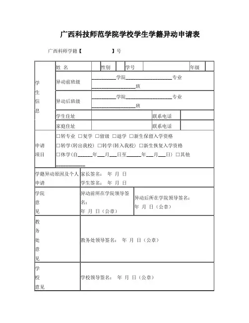 广西科技师范学院学生学籍异动申请表