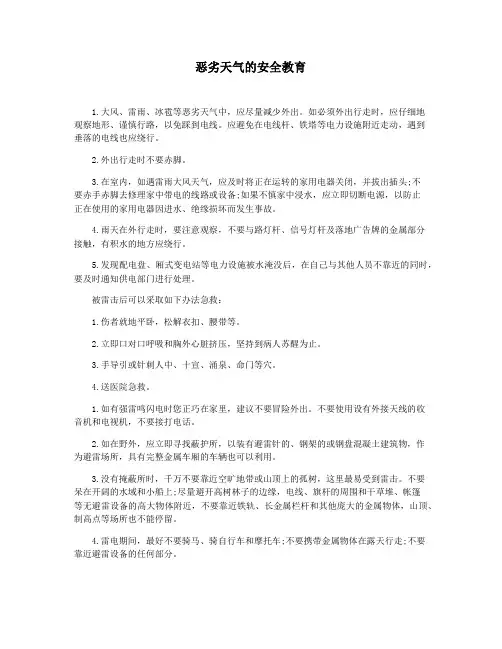 恶劣天气的安全教育