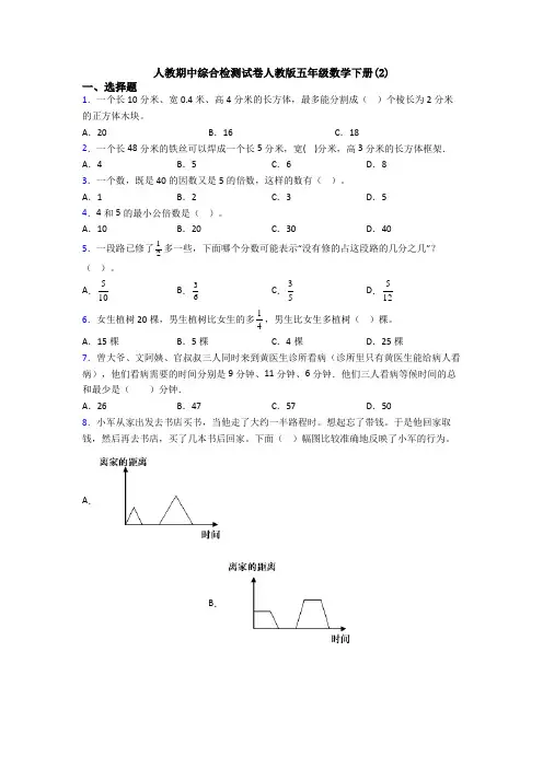人教期中综合检测试卷人教版五年级数学下册(2)