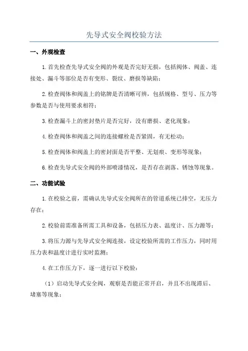 先导式安全阀校验方法