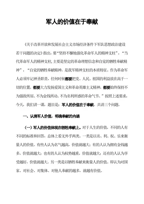 军人的价值在于奉献