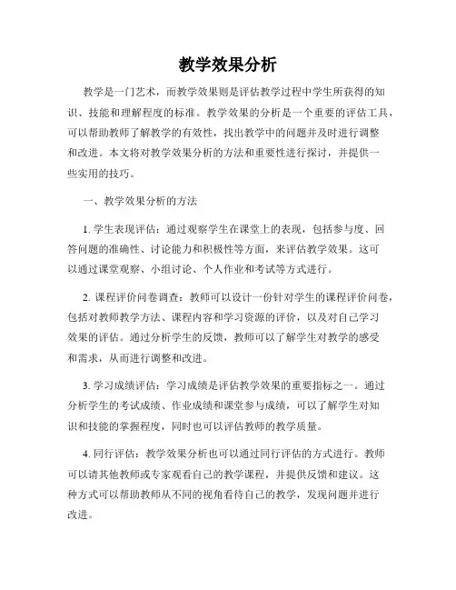 教学效果分析