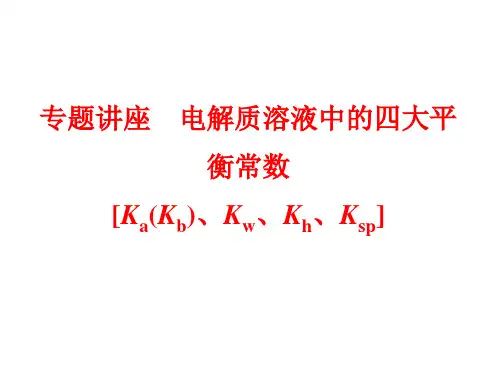 专题讲座  电解质溶液中的四大平衡常数