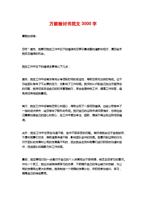 万能检讨书范文3000字