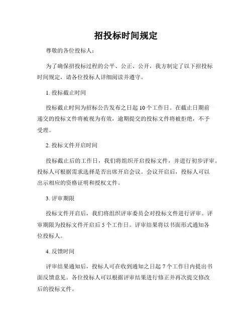 招投标时间规定
