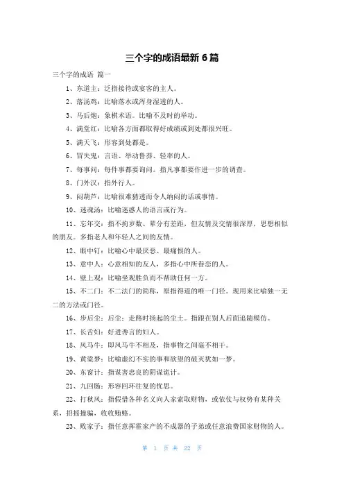 三个字的成语最新6篇