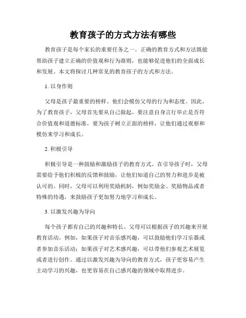 教育孩子的方式方法有哪些