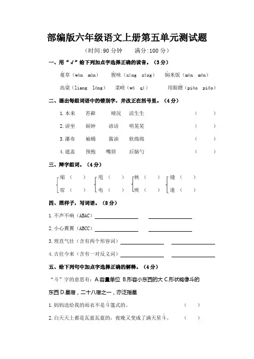 部编版小学六年级语文上册第五单元测试题(含答案)