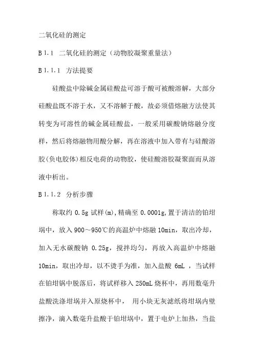 二氧化硅的测定